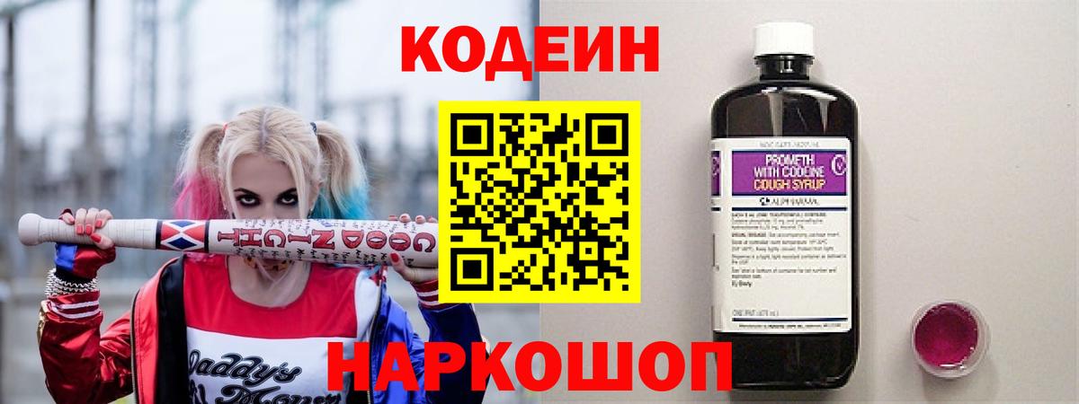 Томск  Codein напиток Lean (лин)  Вход с VPN  Codein Purple Drank 